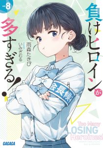 【败犬女主太多了！1~8卷+SSS短篇集】轻小说资源 - EPUB+TXT[持续更新中]-Animex次元社