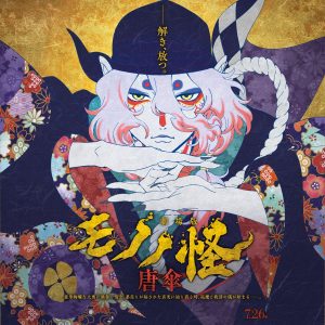 动画电影《剧场版 怪化猫 / 物怪 唐伞》公开正式预告、主要视觉图-Animex次元社