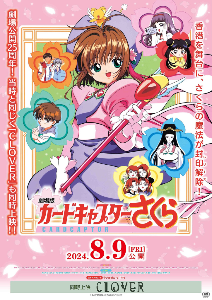 动画电影《魔卡少女樱 香港之旅》将在日本举行 25 周年重映 - Animex次元社-Animex次元社