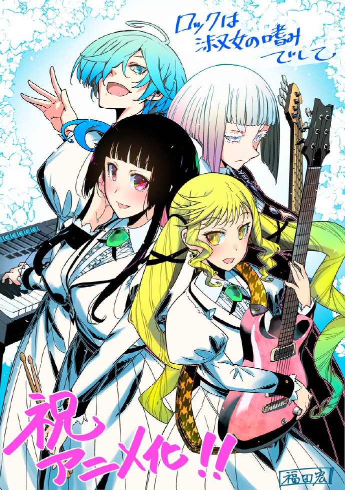 福田宏原作漫画《摇滚乃淑女之嗜好》宣布改编电视动画 - Animex次元社-Animex次元社