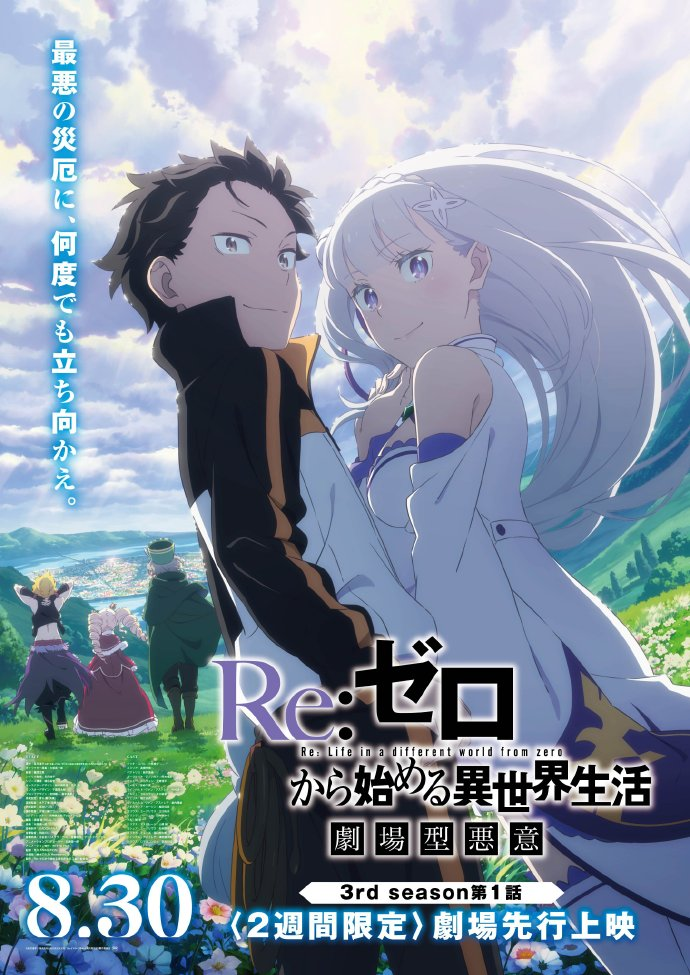 从零开始的异世界生活 第三季 公开第三弹主视觉图 - Animex次元社-Animex次元社