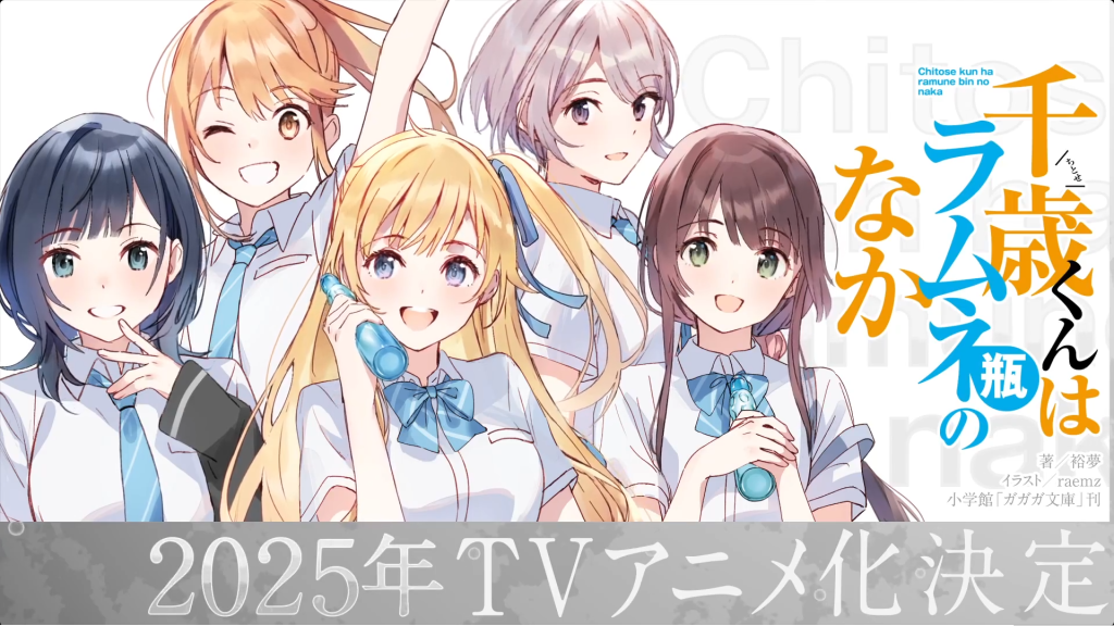 《弹珠汽水瓶里的千岁同学》宣布改编为电视动画 - Animex次元社-Animex次元社