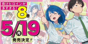 败犬女主太多了!第8卷 发布日期定于 5 月 19 日-Animex次元社