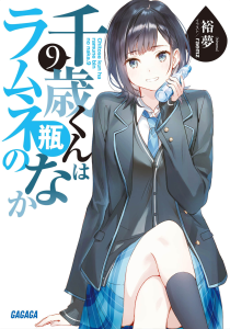 【弹珠汽水瓶里的千岁同学】轻小说资源 - EPUB-Animex次元社