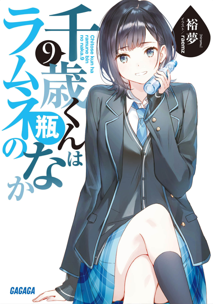【弹珠汽水瓶里的千岁同学】轻小说资源 – EPUB - Animex次元社-Animex次元社