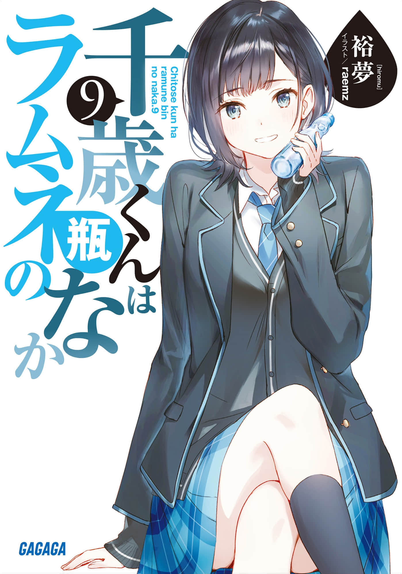 【弹珠汽水瓶里的千岁同学】轻小说资源 – EPUB - Animex次元社-Animex次元社