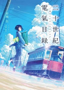 【二十世纪电气目录】轻小说资源 - EPUB-Animex次元社