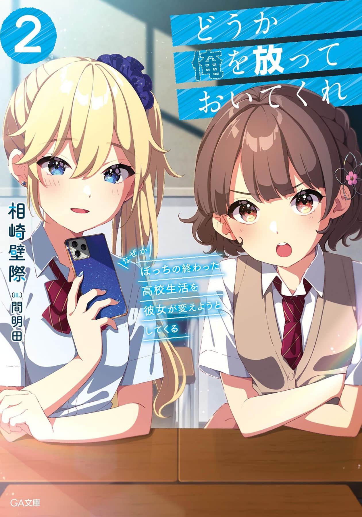 【请别来管我 不知为何她想改变孤狼这没救的高中生活 1~2卷】轻小说资源 – EPUB[持续更新中] - Animex次元社-Animex次元社